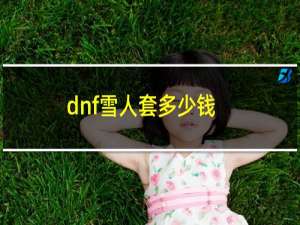 dnf雪人套多少钱（dnf雪之荣誉）