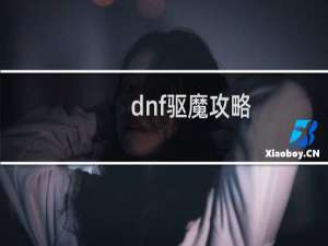 dnf驱魔攻略
