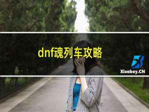 dnf魂列车攻略