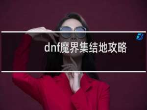 dnf魔界集结地攻略