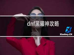 dnf黑曜神攻略