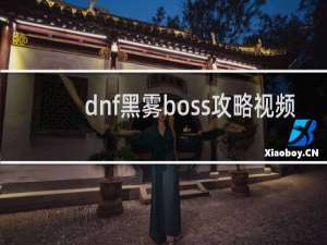 dnf黑雾boss攻略视频