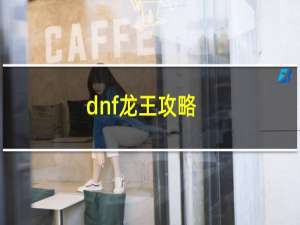 dnf龙王攻略