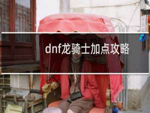 dnf龙骑士加点攻略