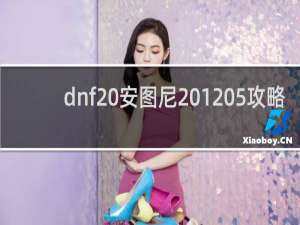 dnf 安图尼 1 5攻略