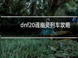 dnf 魂幽灵列车攻略