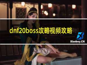 dnf boss攻略视频攻略