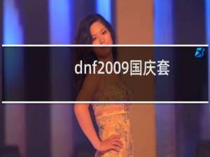 dnf2009国庆套什么时候返场（dnf2009国庆套）