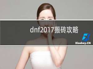 dnf2017搬砖攻略