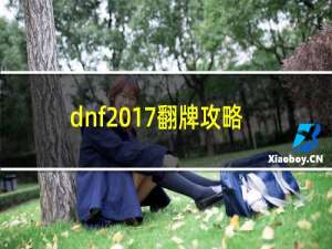 dnf2017翻牌攻略