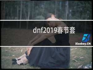 dnf2019春节套购买攻略