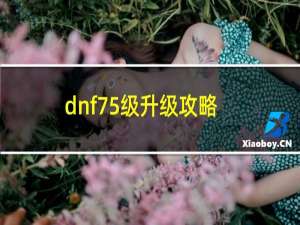 dnf75级升级攻略