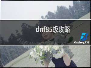 dnf85级攻略