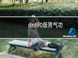 dnf90版男气功/狂虎帝/念皇远古传说套选择2017?