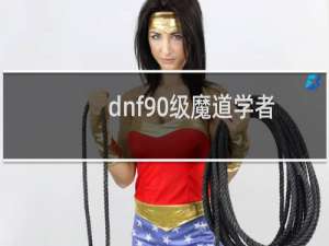 dnf90级魔道学者/魔术师/古灵精怪最新刷图加点?