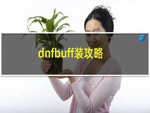 dnfbuff装攻略