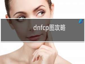dnfcp图攻略