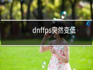 dnffps突然变低怎么办
