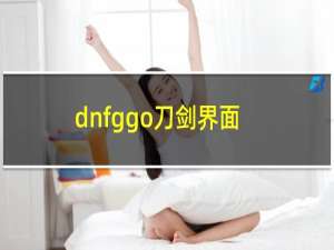 dnfggo刀剑界面