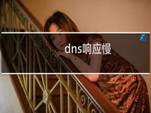 dns响应慢
