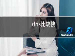 dns比较快