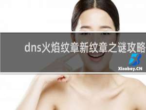 dns火焰纹章新纹章之谜攻略