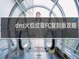 dns火焰纹章FC复刻版攻略