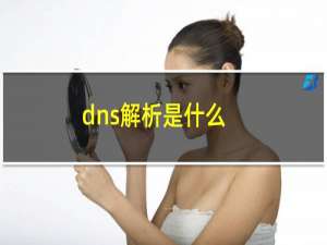 dns解析是什么