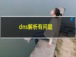 dns解析有问题