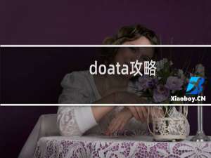 doata攻略