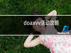 doaxvv活动攻略