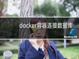 docker容器连接数据库
