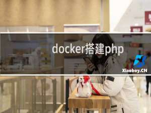docker搭建php