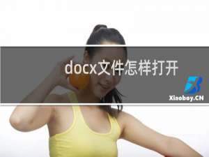 docx文件怎样打开呢