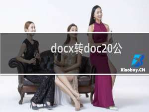 docx转doc 公式（docx转doc）