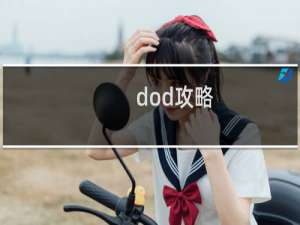 dod攻略