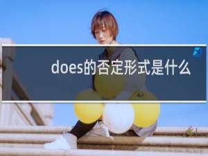 does的否定形式是什么