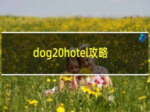 dog hotel攻略