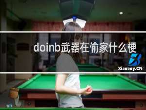 doinb武器在偷家什么梗