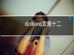 dokuro攻略十二