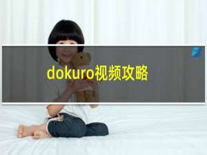 dokuro视频攻略