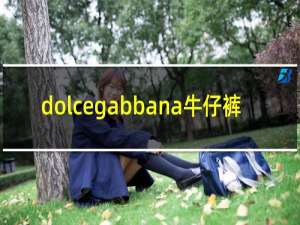 dolcegabbana牛仔裤