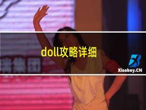 doll攻略详细