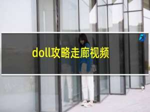 doll攻略走廊视频