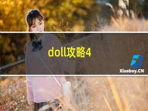 doll攻略4