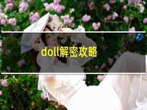 doll解密攻略