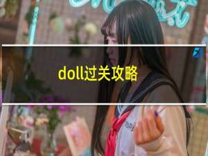 doll过关攻略