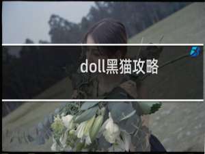 doll黑猫攻略