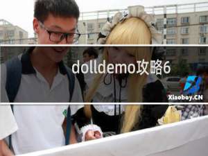dolldemo攻略6