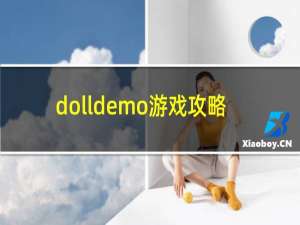 dolldemo游戏攻略